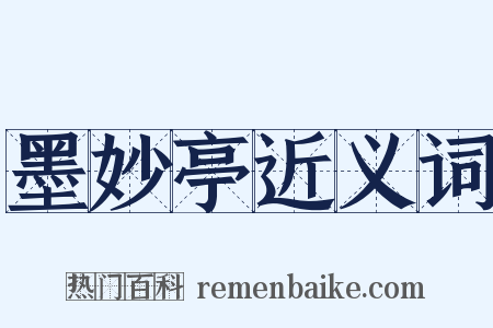 墨妙亭近义词是什么意思的图片